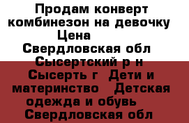 Продам конверт-комбинезон на девочку › Цена ­ 990 - Свердловская обл., Сысертский р-н, Сысерть г. Дети и материнство » Детская одежда и обувь   . Свердловская обл.